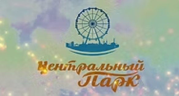 Центральный парк Астаны Центральный парк Астаны